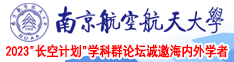 操亚洲女人的逼南京航空航天大学2023“长空计划”学科群论坛诚邀海内外学者